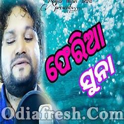 Pheri Aa Suna - Odia New Sad Song By Humane Sagar